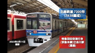 北総鉄道 7300形  (7838編成)　特急 羽田空港 行き　(京急本線)  立会川駅 (通過)