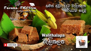 පැණි පාටට රසට වැලි තලප - Wali Thalapa /  Traditional Sri Lankan Walithalapa recipe in Sinhala