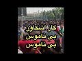 فوری فوری شلیک گاز اشک آور به میان مردم و شعار بی ناموس از طرف مردم 4 تیر 