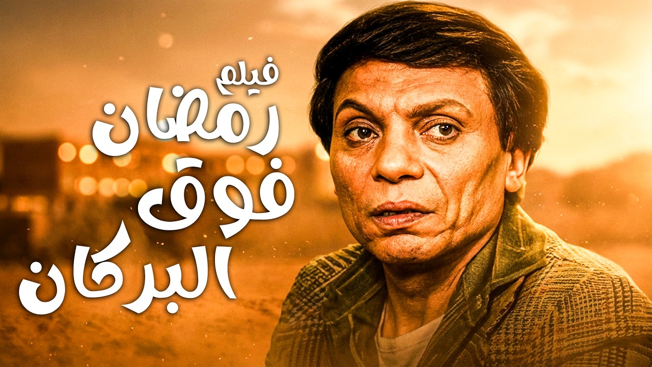 عادل إمام حقق إيرادات تاريخية بسبب الفيلم ده | فيلم رمضان فوق البركان
