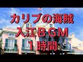 カリブの海賊　入江 ＢＧＭ　１時間