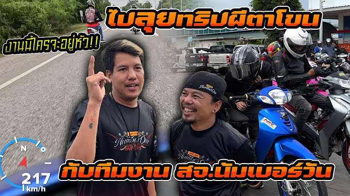 ลุยทริป ผีตาโขน กับทีมงาน สจ.นัมเบอร์วันแบบจัดเต็มมาทุกคัน  วิ่งจริงมาดูกันใครจะอยู่หัวแถว