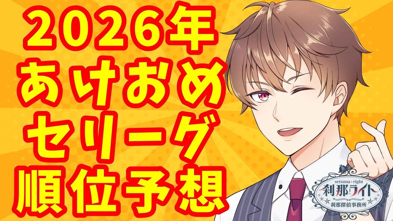 【順位予想】2026年あけおめセリーグ順位予想【野球】