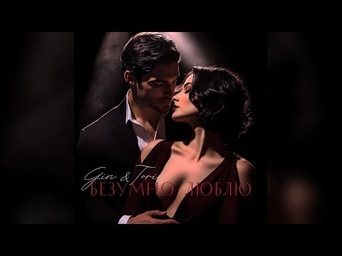 Gin Tori Безумно Люблю