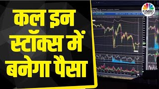 Top Trades Tomorrow: कल बाजार खुलने पर इन Stocks में दिखेगा Action, आज ही तैयार करें निवेश Strategy