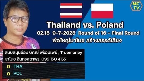 เชียร์ !!  Thailand vs. Poland   | ใหญ่มาโนช พากย์สด