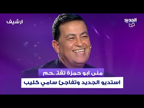 منى ابو حمزة تقت حم استديو الجديد وتفاجئ سامي كليب على الهواء وهو يعترف جزء كبير من الاعلام كذب