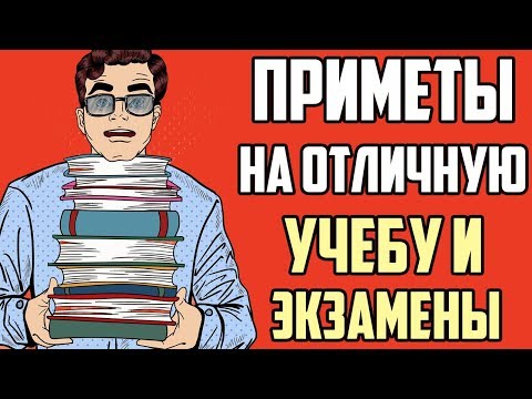 ПРИМЕТЫ НА ОТЛИЧНУЮ УЧЕБУ И СДАЧУ ЭКЗАМЕНОВ!