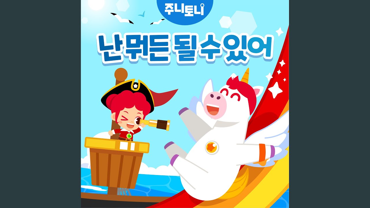 Watch 난 뭐든 될 수 있어 on YouTube Watch 난 뭐든 될 수 있어 on YouTube