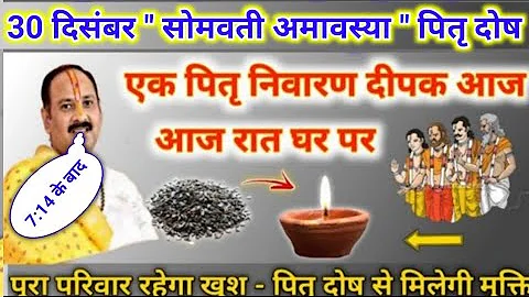 आज रात सोमवती अमावस्या का ये उपाय जरूर करना | पितृ निवारण दीपक | pradeep mishra today upay