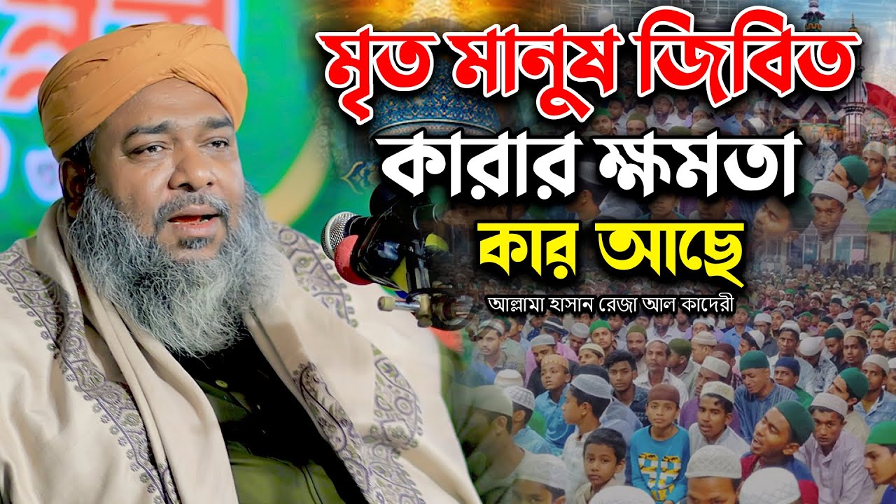 মৃত মানুষ জিবিত কারার ক্ষমতা কার আছে | আল্লামা হাসান রেজা আল কাদেরী | Hasan Reza Waz | Rk Sunni Tv
