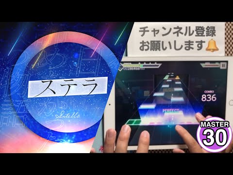 【プロセカ】ステラ [MASTER 30]〔FULL COMBO〕手元！！【プロジェクトセカイカラフルステージfeat.初音ミク】