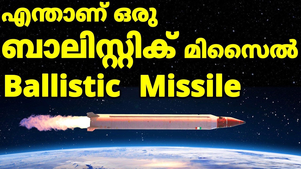 What is Ballistic Missile? Malayalam | Cruise Missile Hypersonic Missile | war crisis
