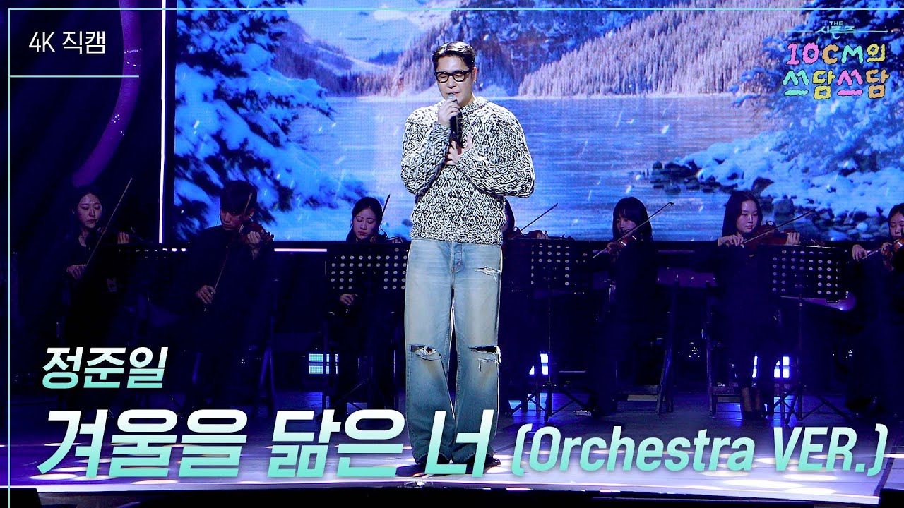 정준일 이야기 Op.2 가로] 정준일 - 겨울을 닮은 너 (Orchestra VER.) [더 시즌즈-10CM의