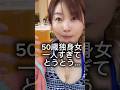 【50歳独身女】一人すぎて、とうとう