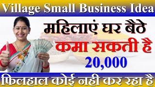 गाँव की महिलाएं घर बैठे कमा सकती है मोटा पिसा, फिलहाल कोई नही कर रहा है | Village Small Business |