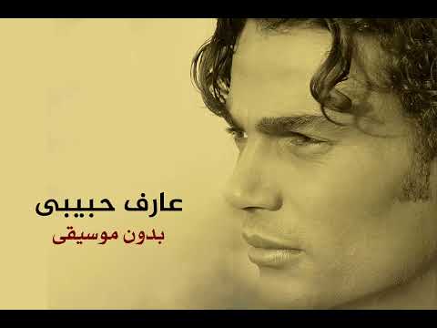     عمرو دياب عارف حبيبي بدون موسيقى