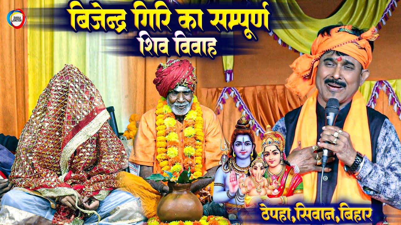 बिजेन्द्र गिरि का सम्पूर्ण शिव विवाह - Shiv Vivah Bijender Giri Full Dugola Program ! ठेपहां सिवान