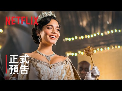 《兜亂公主闖情關：反轉再反轉》| 正式預告 | Netflix