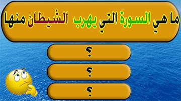 اسئله دينيه صعبة جدا / ما هي السورة التي يهرب الشيطان منها اسئلة واجوبة دينية رائعة جناح المعرفة