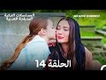 سميني هجران الحلقة 14 Arabic Dubbed Long Version 