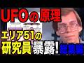 UFOに連れ去られた人々…日本上空に現れた謎の飛行物体…UFO研究者が明かす「飛行原理」と内部の秘密【総集編】