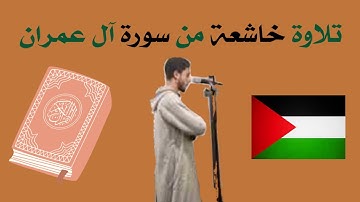 تلاوة خاشعة من سورة آل عمران للشيخ أنس عبد الستار