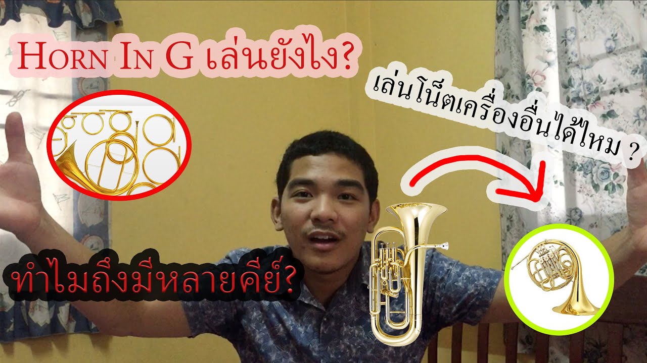 Transpose คืออะไร ? 🧐 | อยากเล่นโน็ตเครื่องอื่นบน Horn ทำยังไง ?🤯 |เรียนฮอร์นกับพี่ฟลุ๊ค
