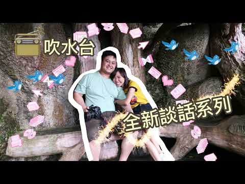 【📻吹水台】Intro 全新談話系列 請多多支持🤎