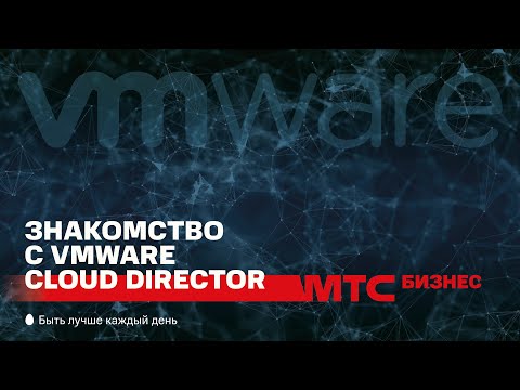 Знакомство с VMware Cloud Director, базовые элементы и сетевые настройки