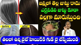 White Hair to Black hair Naturally  తెల్ల వెంట్రుకలకి గుడ్ బై !!  Dr Manthena Satyanarayana Raju