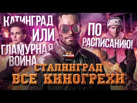 Видео: Все киногрехи "Сталинград"