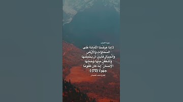{إنا عرضنا الأمانة على السماوات والأرض والجبال}#islam  #تلاوة_خاشعة #محمد_اللحيدان #قرآن #quran