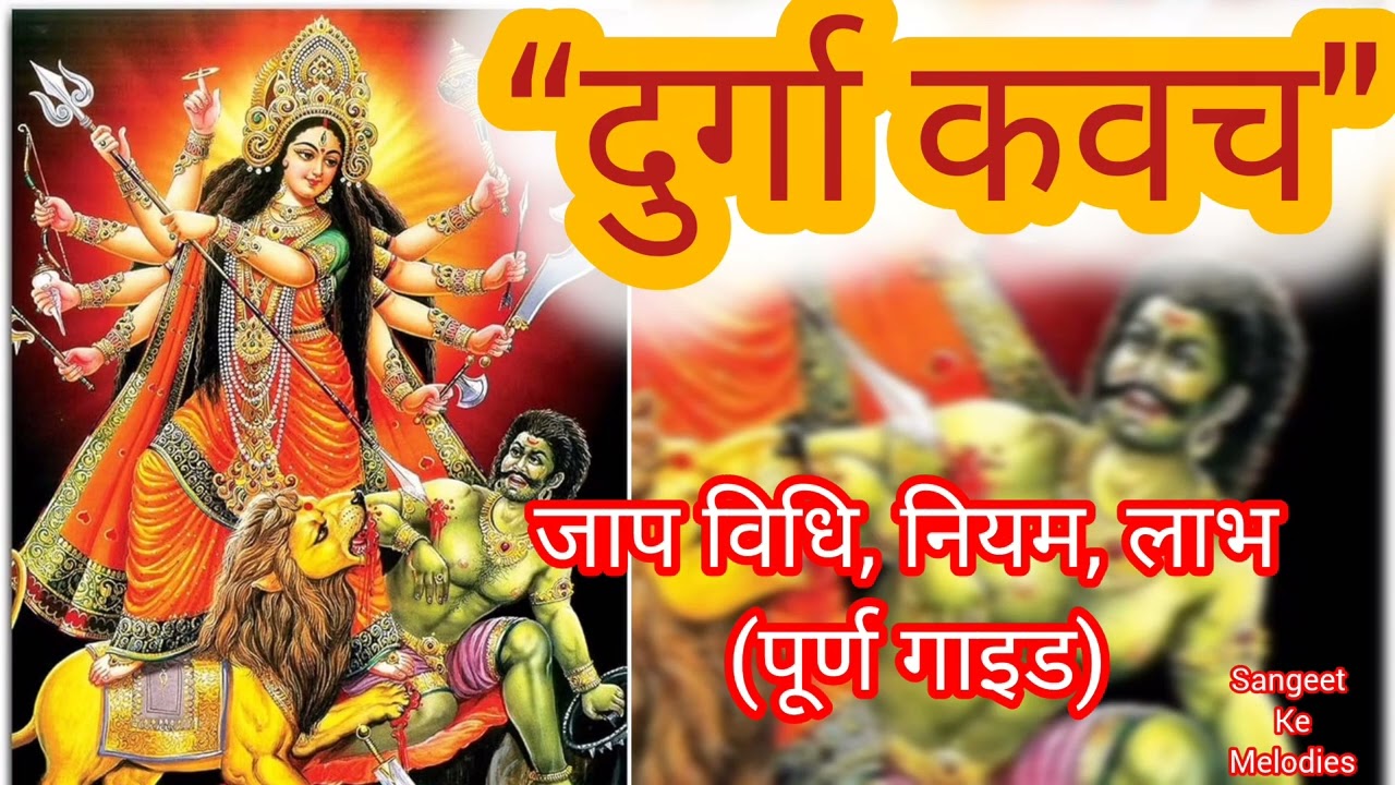 श्री दुर्गा कवच | संपूर्ण जाप विधि • नियम • लाभ | माँ दुर्गा की दिव्य रक्षा कवच | शक्तिशाली स्तोत्र