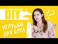 DIY #5: ИГРУШКИ ДЛЯ КОТА