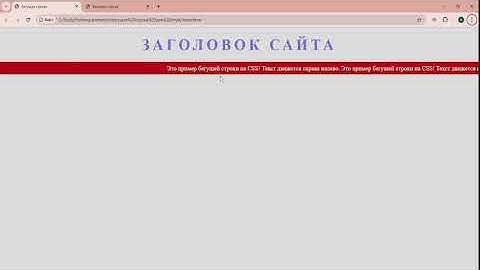 Как создать бегущую строку на HTML и CSS, с помощью animation