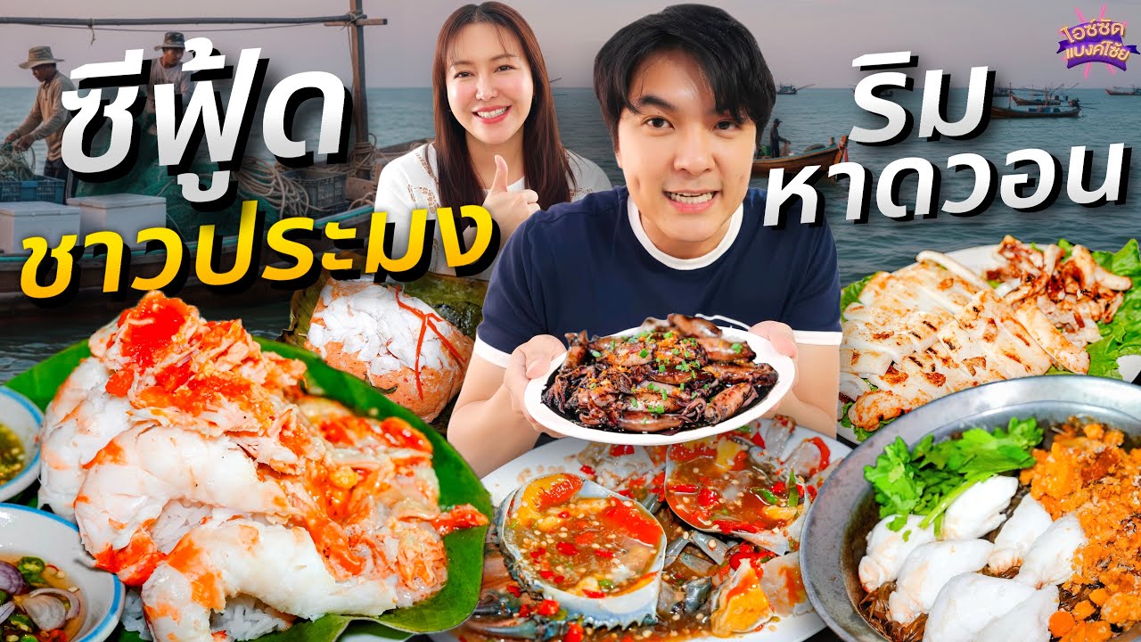 ร้านซีฟู้ดจากเรือ ริมหาดบางแสน เมนูยำปูก้อนไซส์ยักษ์ ข้าวกุ้งแกะหัวแก้ว | ไอซ์ซัด! แบงค์โซ้ย