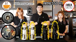 วิธีทำถอดล้างความสะอาดและประกอบเคริ่องบด APRESSO A1