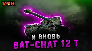 BAT-CHAT 12 T 〃 И ВНОВЬ 🔹 + МАНЁВРЫ 🔹 Мир Танков