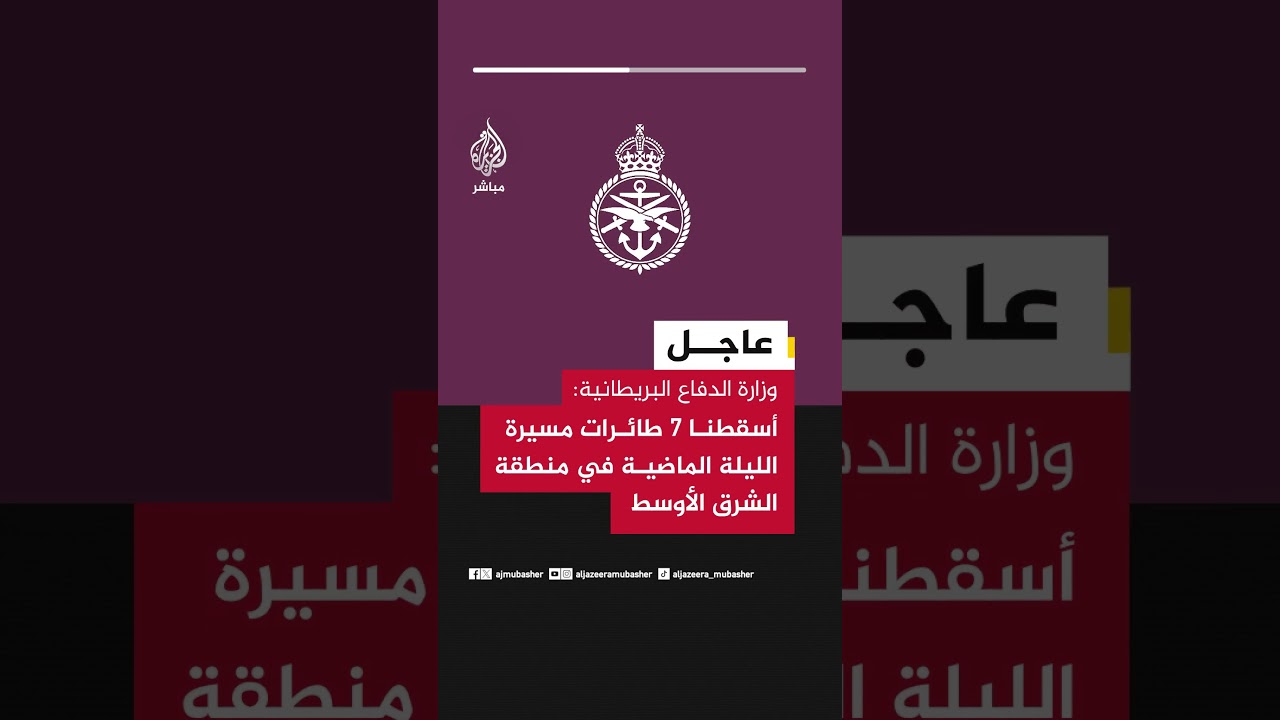 وزارة الدفاع البريطانية: أسقطنا 7 طائرات مسيرة الليلة الماضية في منطقة الشرق الأوسط