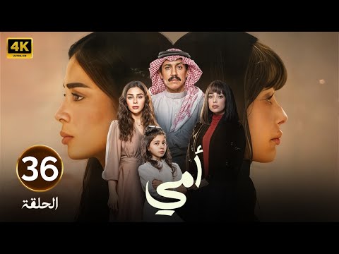 الحلقة السادسة وثلاثون 36 مسلسل امي بطولة تركي اليوسف و العنود سعود 2025 
