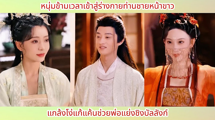 หนุ่มข้ามเวลาเข้าสู่ร่างกายท่านชายหน้าขาว แกล้งโง่แก้แค้นช่วยพ่อแย่งชิงบัลลังก์