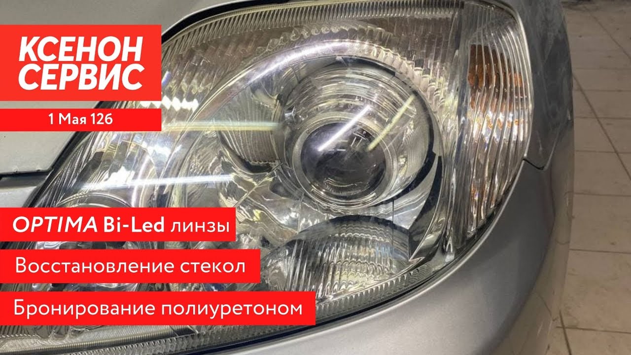 Ксенон сервис Тверь. Автосвет Тверь. Королла bi led свет. Лед замена ксенону.