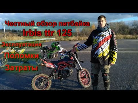 Честный обзор питбайка irbis ttr 125!