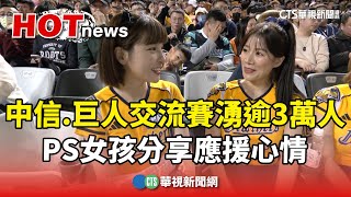 中信.巨人交流賽湧逾3萬人 PS女孩分享應援心情｜華視新聞 20240302