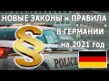 Новые законы в Германии. Что изменится в 2021 году? Вырастет зарплата.