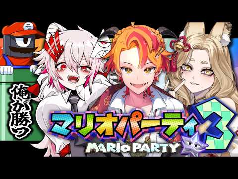 【 マリオパーティ3 】俺が勝つパーティの始まりだ…【#vtuber コラボ】