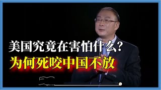 美國為何死盯著中國不放，到底在害怕什麼？中國崛起誰都擋不住#对白#金一南#金燦榮#白岩松#圆桌派#窦文涛#脱口秀#真人秀#锵锵行天下#锵锵三人行