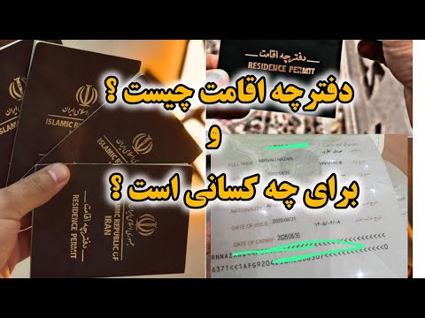 انواع دفترچه های اقامت اتباع خارجی در ایران