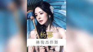 楊冪為林俊傑伴舞甘當「背景板」！不搶鏡、守承諾，這份跨界奔赴背後的深厚交情令人動容 #楊冪 #林俊傑 #楊冪林俊傑茉莉雨同臺 #娛樂星聞 #明星互動